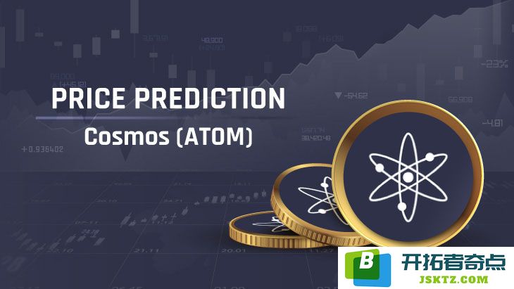 ATOM币价格展望：2025年是否可能突破10美元？未来至2030年的市场趋势分析