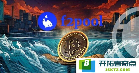 F2Pool是哪个国家运营的矿池？目前还能进行挖矿吗？