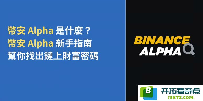 币安Alpha 详解：新手如何利用币安Alpha 发掘链上财富的秘诀与技巧