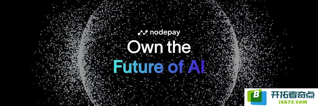 深入了解Nodepay币：NC代币的经济模型、未来愿景、核心功能及如何赚取NC币的全面解析
