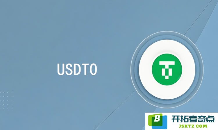 USDT0到底是什么数字货币？它与我们熟知的USDT相比存在哪些不同之处和差异呢？