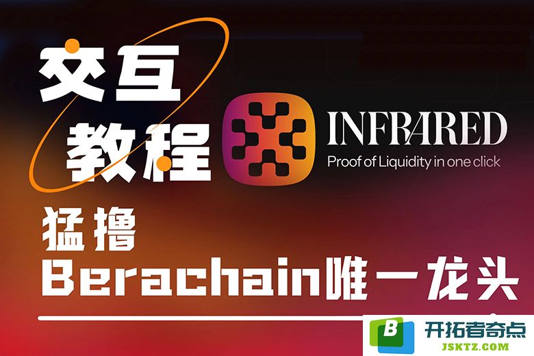 融资超过1875万美元，探索如何充分利用Berachain唯一领军角色Infrared的潜力