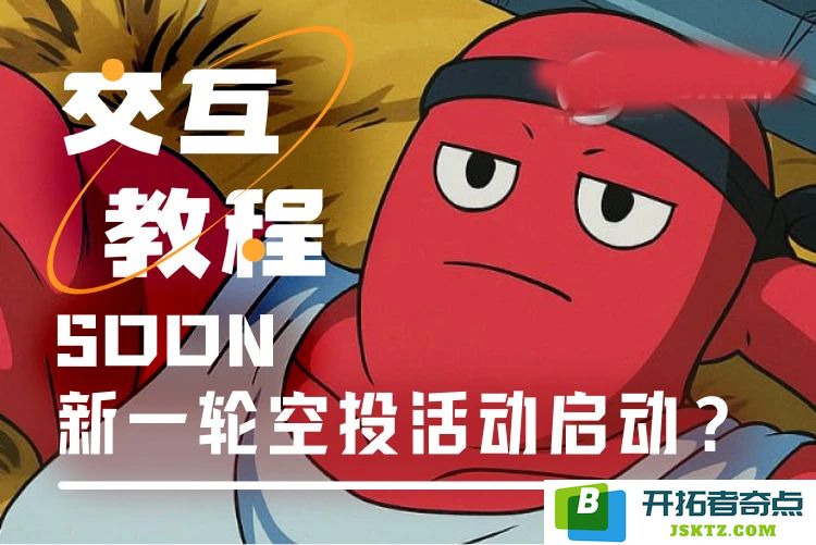 交互指南：如何参与CZ背书的SOON项目的BigBang及NFT计划？