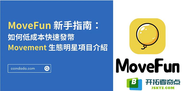 MoveFun 入门教程：低预算快速创建自己的加密货币的步骤详解