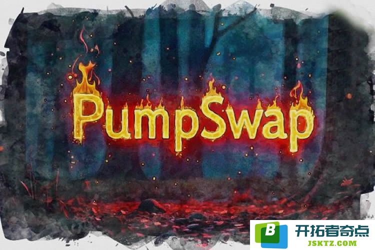 PumpSwap平台解析及其对Solana生态系统的深远影响研究