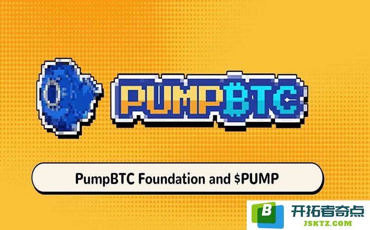 PumpBTC(PUMP)币的概述：探讨PUMP代币经济学、空投机制及其未来的发展前景