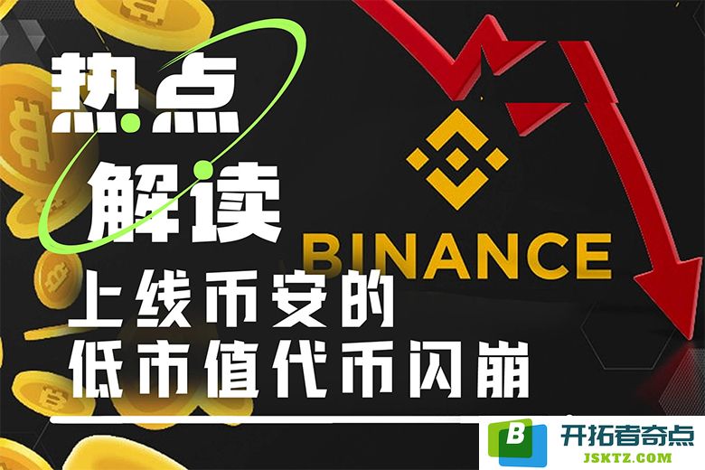 在ACT等Meme代币暴跌50%的背后，币安与Wintermute究竟谁应为此负责？