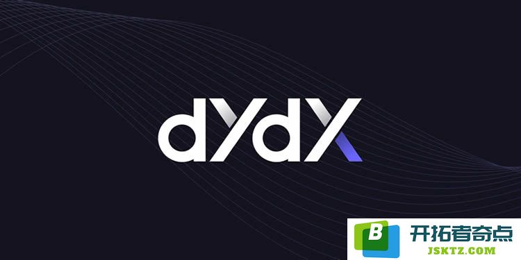 dYdX衍生品交易所使用指南：全面解析功能与平台代币的特点