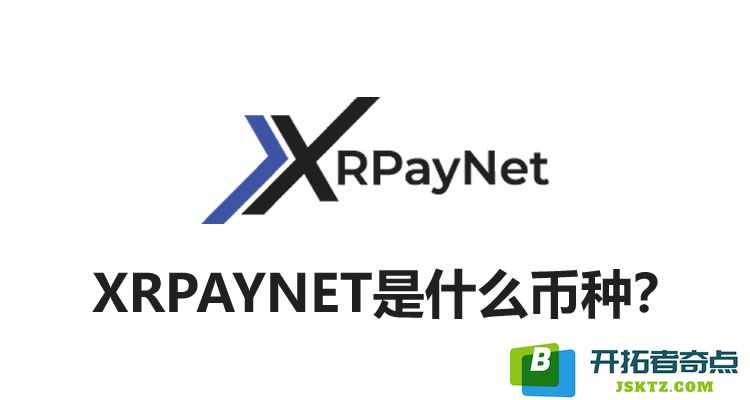 XRPAYNET币种解析：什么是XRPAYNET？它的价值与投资潜力分析如何？