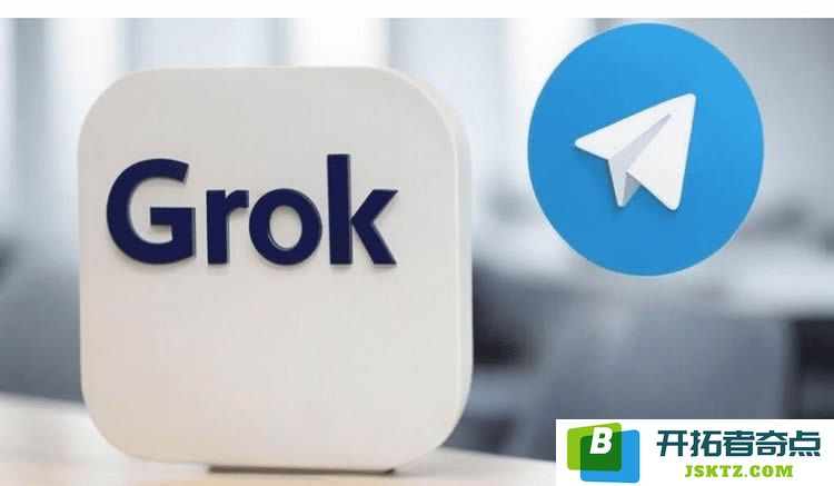 马斯克的Grok AI正式进入Telegram平台，用户如何使用？此举将带来哪些潜在影响？
