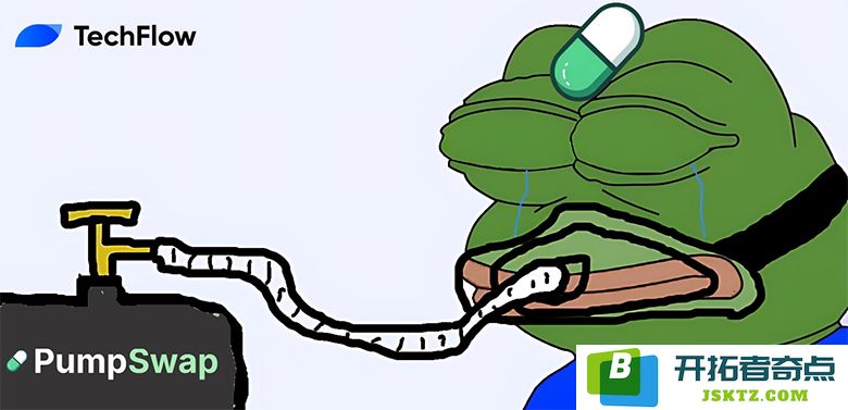 Meme 热潮褪去，Pump.fun 如何自救：PumpSwap 未来能否担当业务重任？
