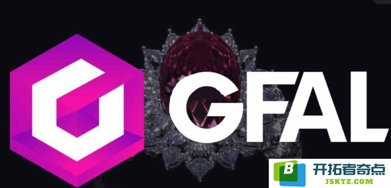 GFAL究竟是一种什么样的加密货币?是否值得投资GFAL币呢?