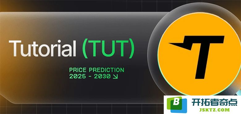 教程 (TUT) 是什么？对教程 (TUT) 的市场分析及其2025年至2030年的价格趋势预测