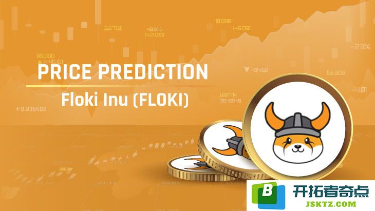 FLOKI币在2025年至2030年间的价格走势预测：是否有可能升值到1美元？
