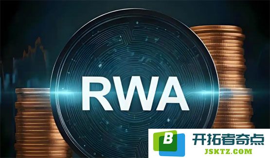 深度解析RWA如何激发传统产业价值流动的潜力与契机，开创无限可能
