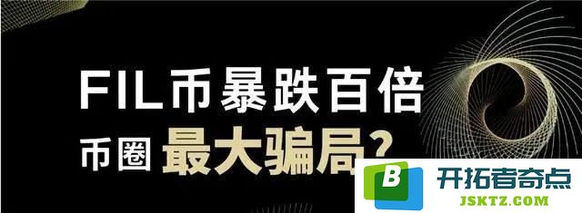 FIL币暴跌至历史新低，Filecoin将成为加密市场最大的骗局吗？