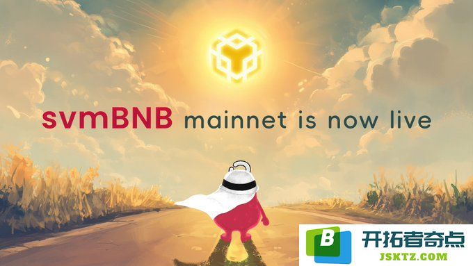 SVMBNB成功上线BNB Chain主网，开启新的区块链旅程