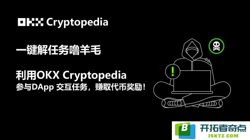 OKX Cryptopedia的介绍：如何通过OKX Cryptopedia获得各种空投代币的机会