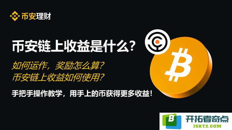 币安链上收益的运作机制是什么？如何计算奖励并进行有效使用？