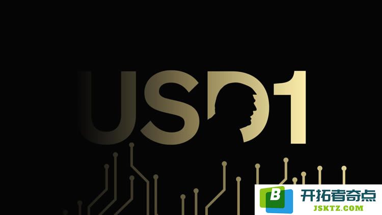 特朗普家族推出USD1稳定币：市场格局将迎来新的变革动力？