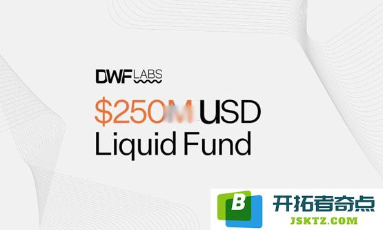 深入探究加密货币造市商DWF Labs推出的全新流动性基金：推动区块链技术在实际应用中的迅速落地