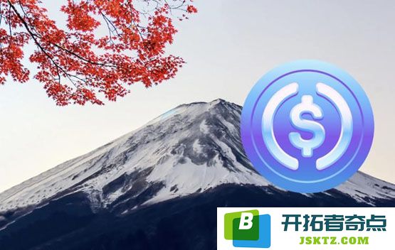 日本正式推动稳定币合法化，Circle与SBI共同发行USDC，币安与bitbank、bitFlyer等平台也将迅速跟进