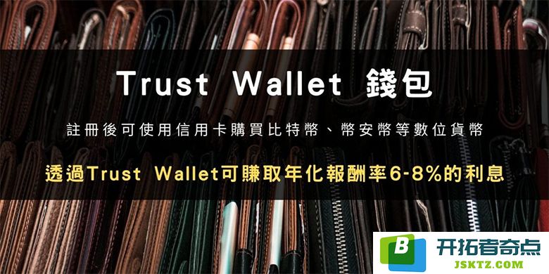 2025年度账户申请：Trust Wallet 使用指南与加密货币DeFi 钱包操作详解