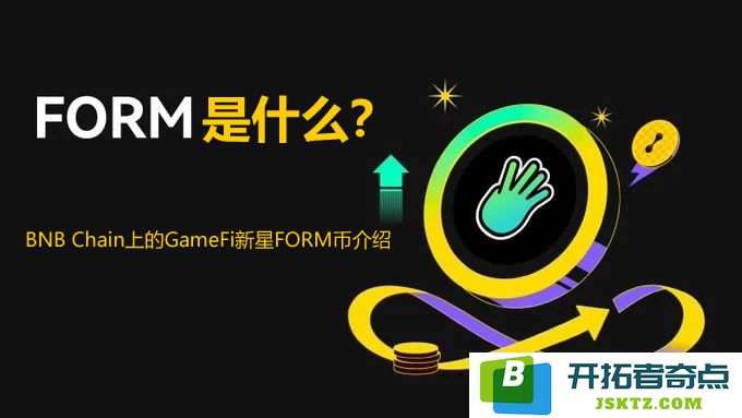 FORM币的定义及其成功发展历程与未来发展潜力分析