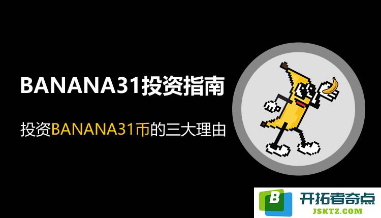 探索BNB链上备受关注的模因币BANANA31的投资策略与市场潜力分析