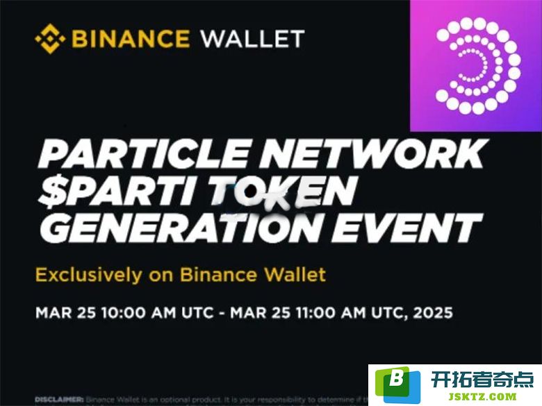 Particle Network即将上线新代币PARTI！可通过Binance Wallet在PancakeSwap进行首次代币发行TGE