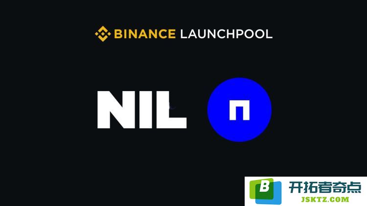 Nillion正式上线币安第65期Launchpool，锁定BNB、FDUSD及USDC参与NIL代币挖矿活动