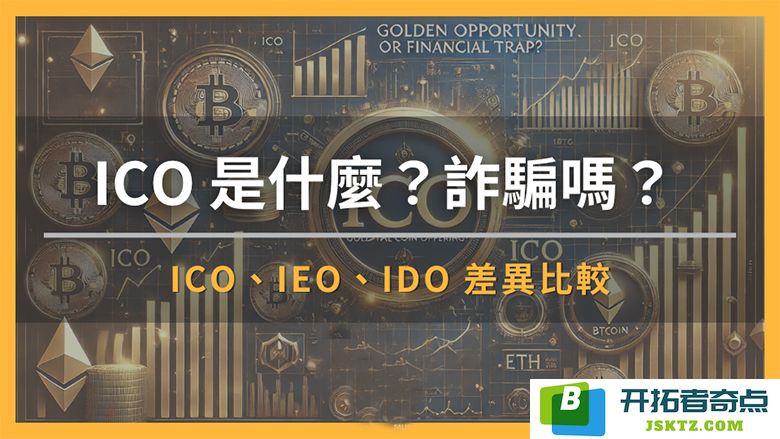 ICO究竟是什么？它是否存在诈骗风险？比较ICO、IEO与IDO的异同与特点