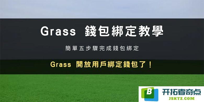 Grass 挖矿指南：如何进行钱包绑定以及完成Email验证的详细步骤解析
