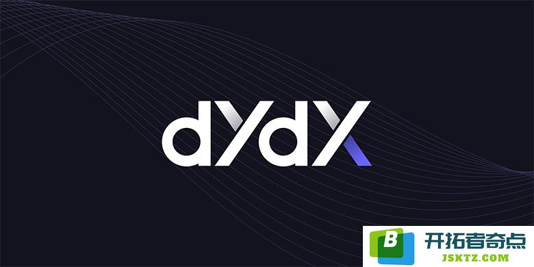 dYdX 衍生品交易平台使用指南、主要功能解析及其平台币详细介绍