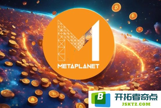Metaplanet再次增持比特币，现持有3350枚BTC，股东大会上Michael Saylor分享投资理念