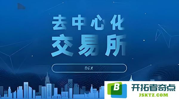 2025年去中心化交易所最新排名前十强全面解析，附加详细名单和最新动态
