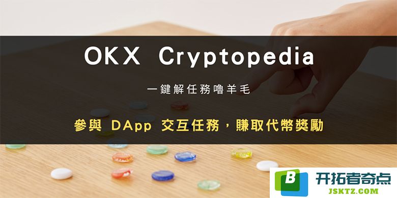 轻松领取空投奖励，利用OKX Cryptopedia获取多种代币（详细图文指南）