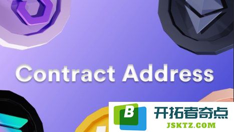 合约地址的定义与意义是什么？怎样有效地查询一种加密货币的合约地址？