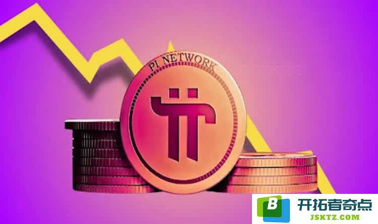 Pi币价格跌至1美元，探讨近期Pi币下滑的原因以及未来是否会回暖？