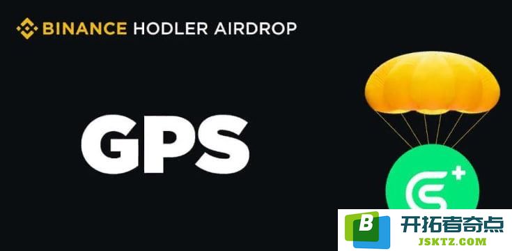 币安HODLer空投第十一期揭秘GoPlus Security($GPS)项目特点与潜力