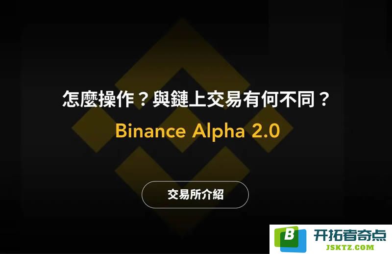 币安 Alpha 详解：它是什么？怎么玩？与传统链上交易的本质区别分析