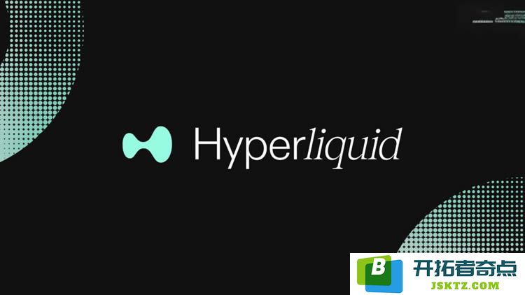 Hyperliquid（HYPE）数字货币的长期投资价值及基本面深入剖析