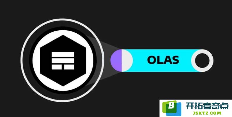 当前OLAS币的市场价格是多少? OLAS币的投资前景和综合评价如何?