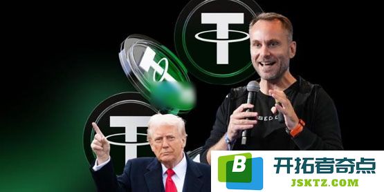 Tether首席执行官：因特朗普的友好政策而受益！目前正与四大会计事务所进行洽谈