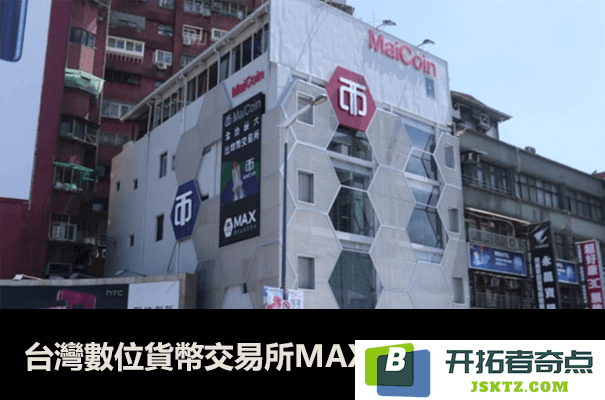 台湾虚拟货币交易平台MAX评估（MaiCoin安全性、市场交易量、全球排名、平台独特性与优缺点详细分析）