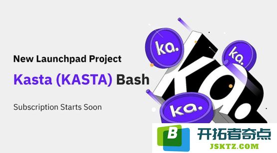详细解析KASTA币的发行价格和总发行量究竟有多少