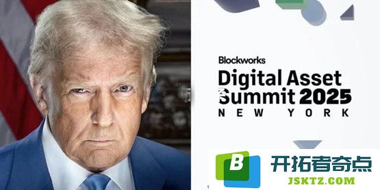特朗普将在明天的加密货币大会上发表演讲，或将揭晓比特币储备的全新计划！