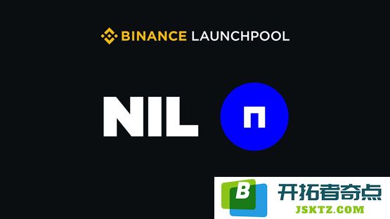 Nillion登陆币安第65期Launchpool！锁仓BNB、FDUSD和USDC参与代币NIL挖矿