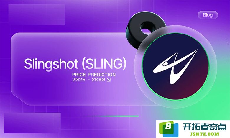 Slingshot（SLING）未来价格展望：2025年至2030年的潜在趋势与发展分析