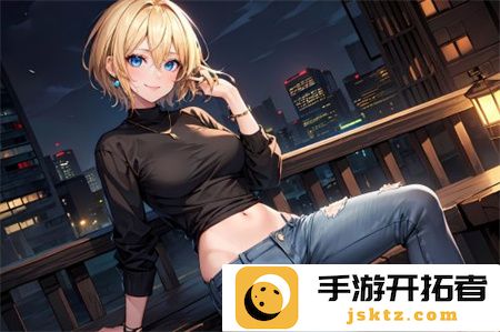 巧妙运用欧美色1218搭配技巧，助你展现个性与魅力的时尚穿搭